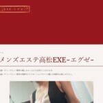 メンズエステ高松EXE-エグゼ-のトップページ画像