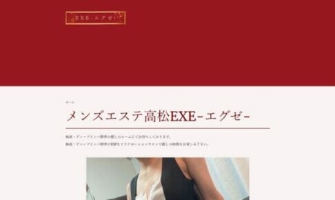 メンズエステ高松EXE-エグゼ-のトップページ画像
