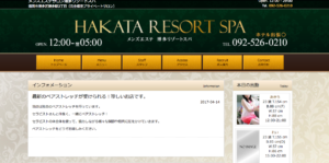博多リゾートスパのトップページ画像
