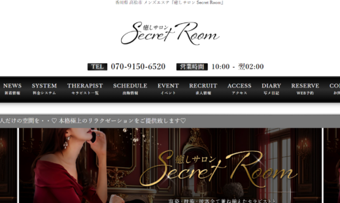 癒しサロン Secret Roomのトップページ画像