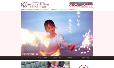 アロマプリエール（Aroma Priere） 福島店のトップページ画像