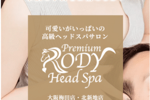 『プレミアムロディーヘッドスパ(Premium Rody head spa)』体験談。