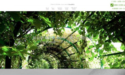 アロマリラクゼーションエステBreak福島のトップページ画像