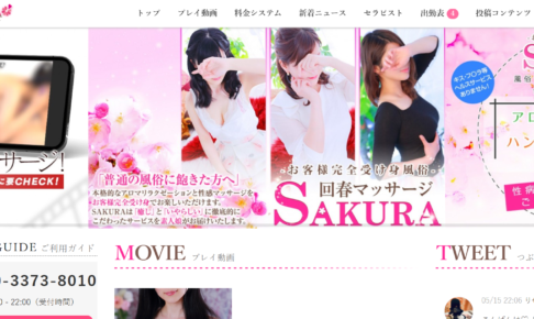 回春マッサージSAKURAのトップページ画像