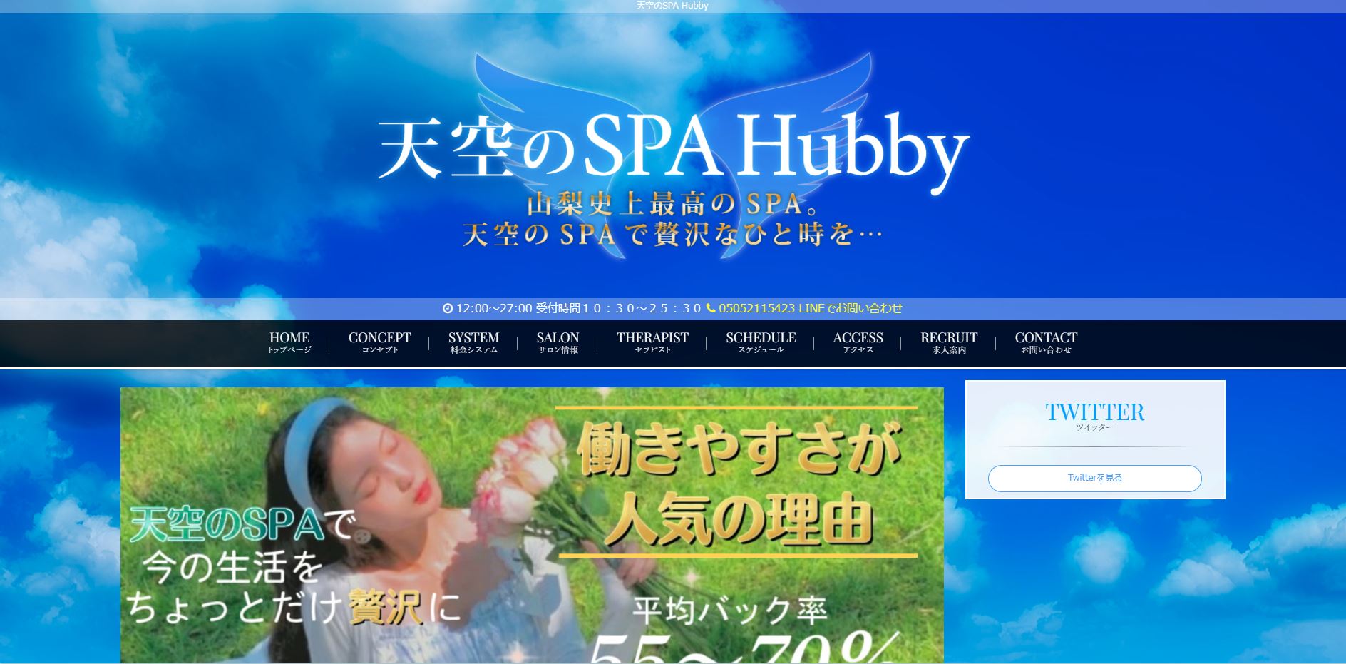 天空のSPA Hubbyのトップページ画像