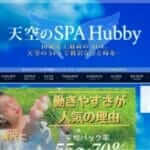 天空のSPA　Hubbyのトップページ画像