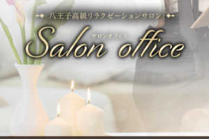 『サロンオフィス（Salon office）』体験談。