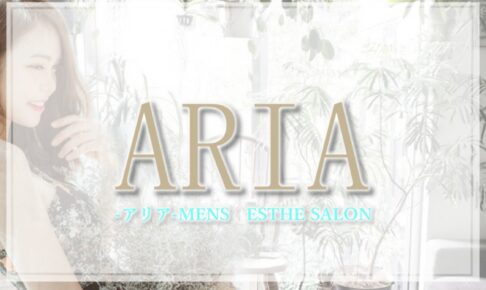 『アリア(ARIA)』体験談。