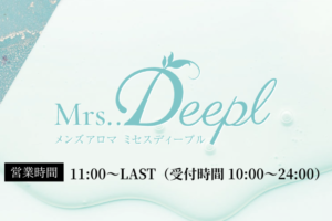 『ミセスディープル(Mrs..Deepl)』体験談。