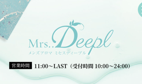 『ミセスディープル(Mrs..Deepl)』体験談。
