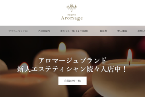 アロマージュ(Aromage)のトップページ画像