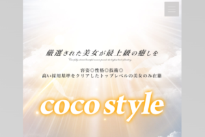 ココスタイル(coco style)のトップページ画像
