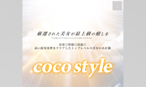 ココスタイル(coco style)のトップページ画像