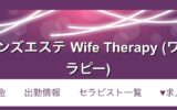 『ワイフセラピー(Wife Therapy)』体験談。